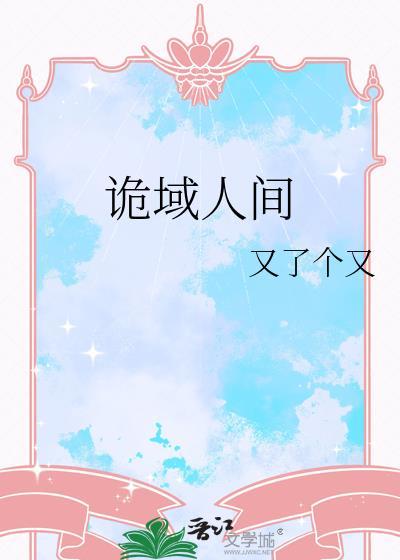 诡域档案