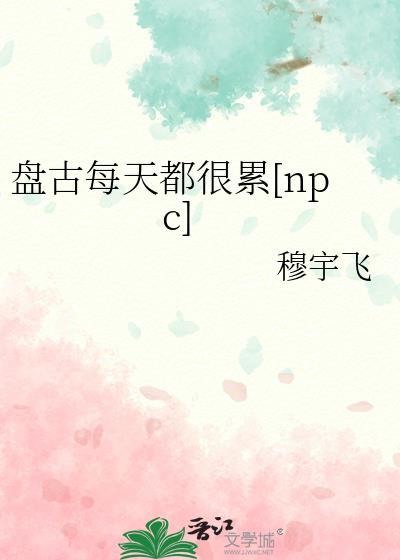 盘古是累死的吗