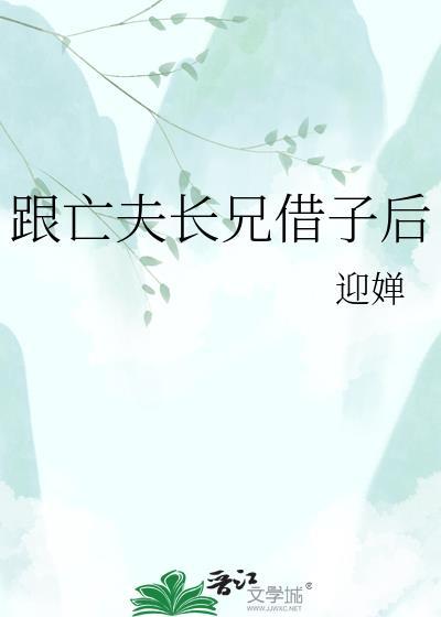 跟亡夫长兄借子后 顾晚璃