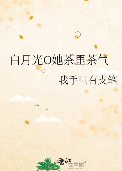 茶茶白月光名