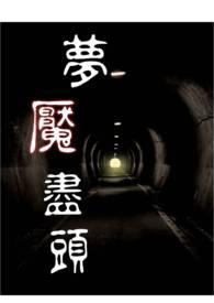 梦魇思路