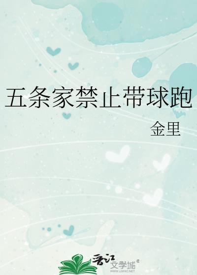五条家禁止带球跑哪怕