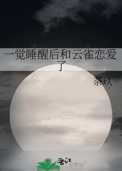 一觉睡醒后和云雀恋爱了txt