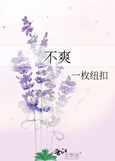 不爽毫发