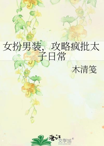 女扮男装攻略文