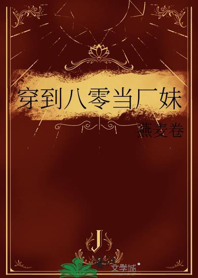 穿到八零当厂妹燕麦卷格格党