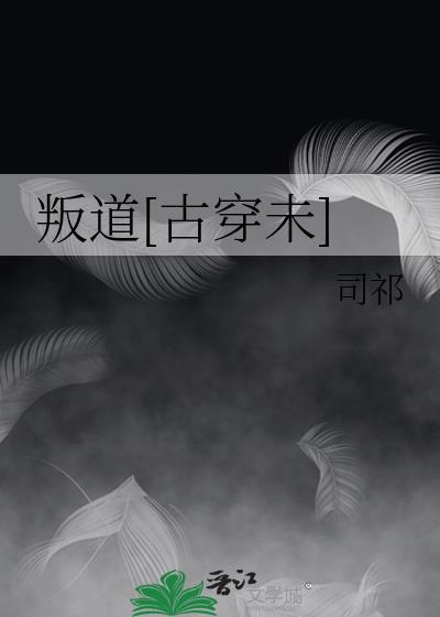叛道离经什么意思