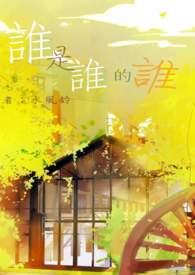 谁是谁的谁mv