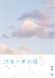 许你一世情深百科