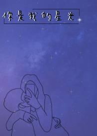 你是我的星光周记