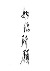 如你所愿繁体字