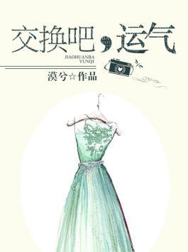 交换吧运气免费阅读