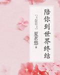 陪你到世界终结周也和谁在一起了
