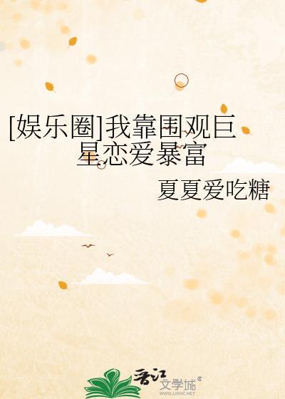 我靠直播爆红娱乐圈