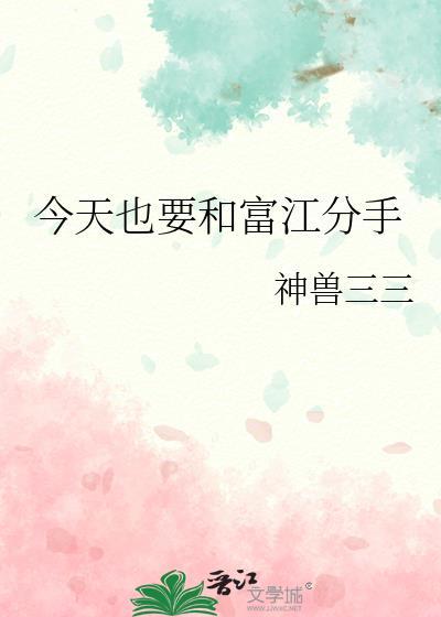 今天也要和富江分手神兽三三