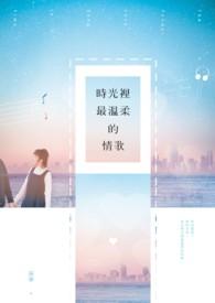 时光的温柔歌曲