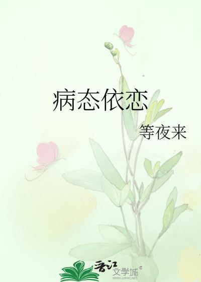 病态依恋症薄荷殿下免费观看