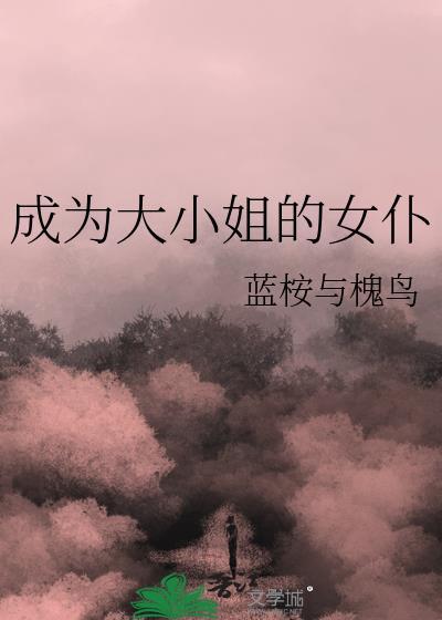 身为大小姐的我完美成为m奴隶