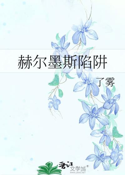 赫尔墨斯之馆