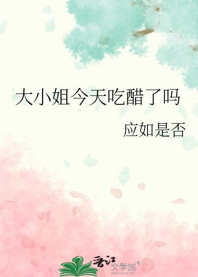 大小姐今天吃醋了吗by应如是否全文