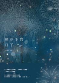 烟花下的约定 歌曲