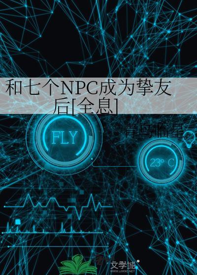 和npc在一起