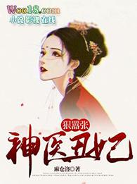 神医丑妃笔趣阁