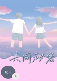 共同秘密的好句摘抄