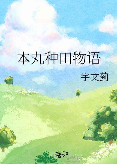 种田物语