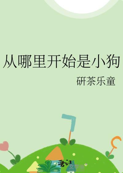 小狗是从哪里来