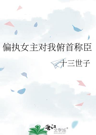 雪融之前by喻春TXT百度
