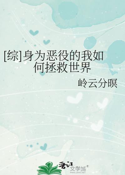 综身为恶役的我如何拯救世界最新章节更新