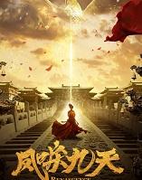凤唳九天简介