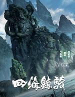 四海鲸骑男主喜欢谁