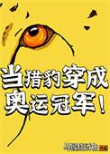 当猎豹穿成奥运冠军番外