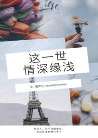 这一世咱们缘分薄