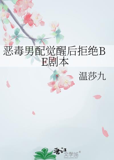 恶毒男配决定重新做人