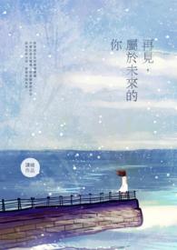 未来再见 歌词