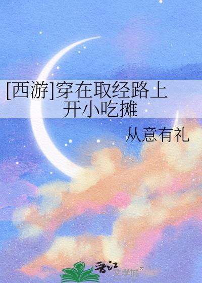穿越西游加入取经的