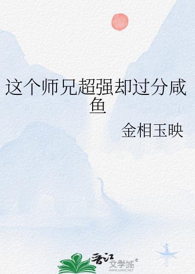 这个师兄超强却过分咸鱼免费阅读