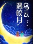 乌云遇皎月闺蜜被杀第几集
