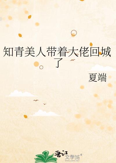 知青美人带着大佬回城了免费阅读