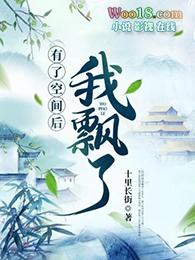 我有空间初长成