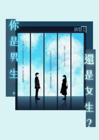 你是男的还是女孩