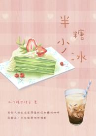 半糖不冰