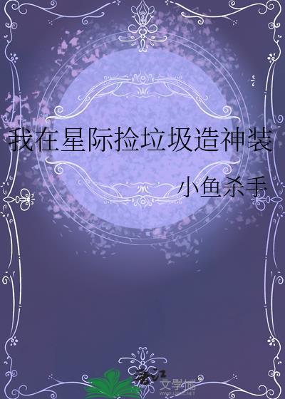 我在星际捡垃圾场