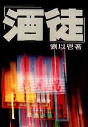 酒徒隋唐三部曲