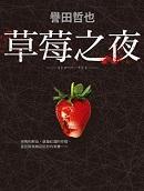 草莓之夜 电视剧
