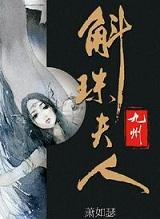 九州·斛珠夫人 缇兰