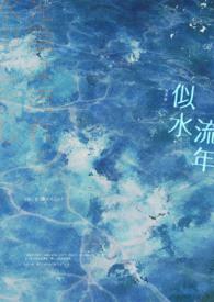 似水流年是什么意思